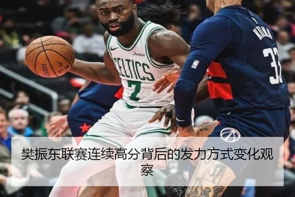 樊振东联赛连续高分背后的发力方式变化观察
